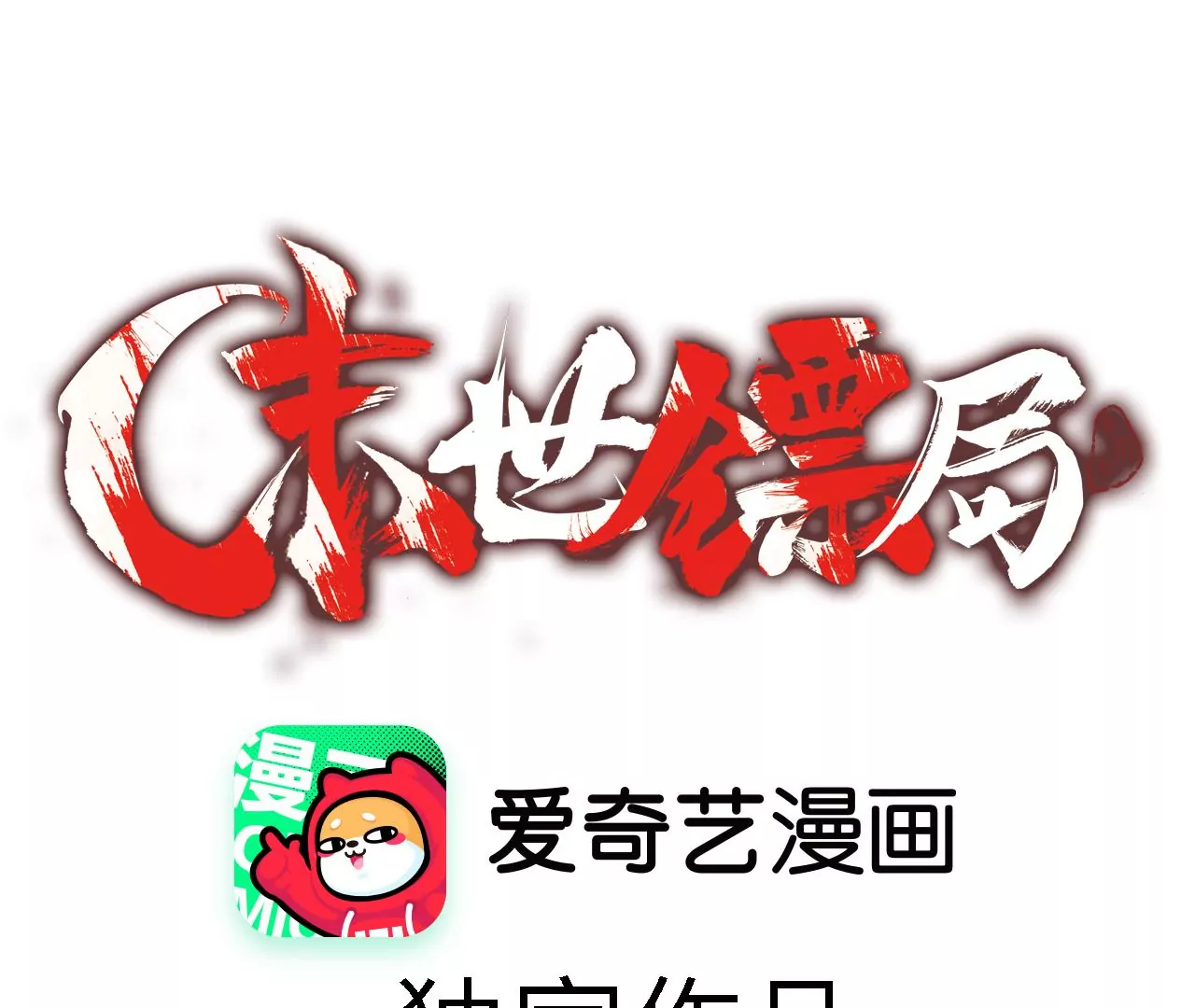 末世鏢局 - 第24話：兇相畢露(1/2) - 1