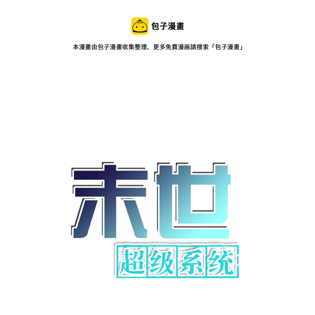 末世超級系統 - 第112話 返程(1/3) - 1