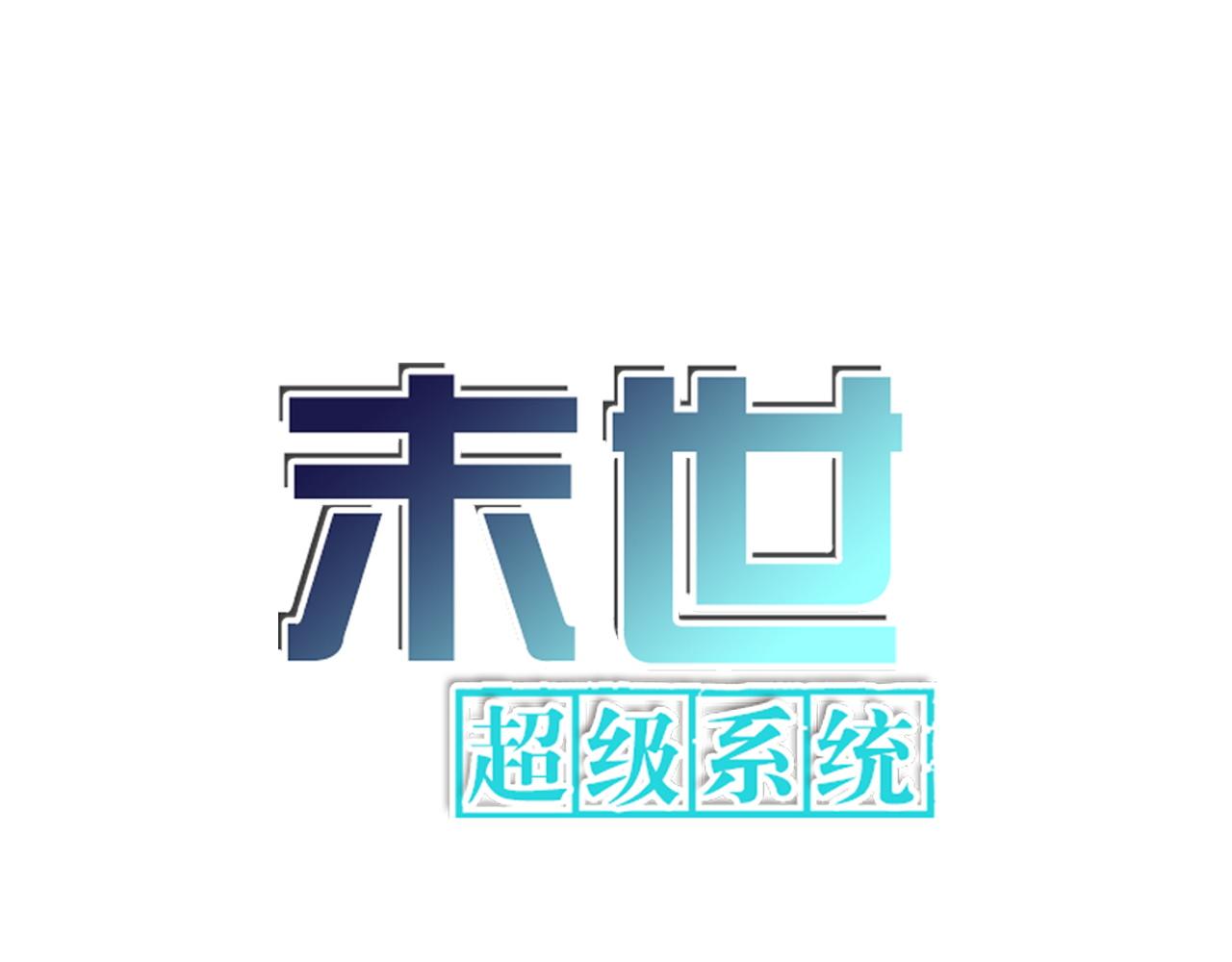 末世超級系統 - 第320話 小弟不見了(1/2) - 1