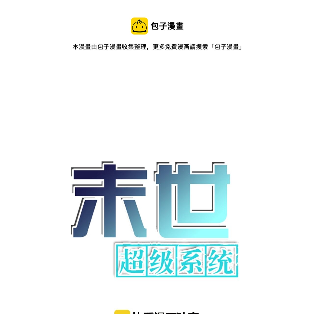 末世超級系統 - 第78話 這該死的結局？(1/3) - 1