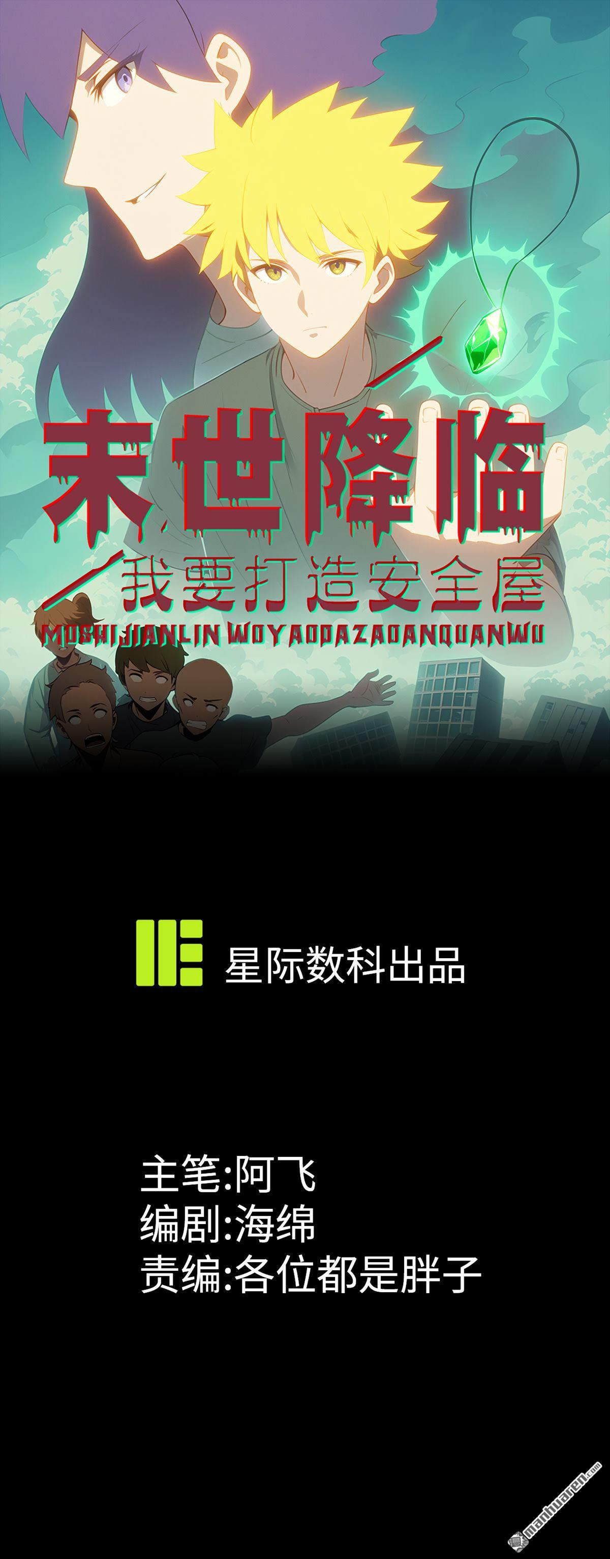 末世降臨：我要打造安全屋 - 第9回 - 1