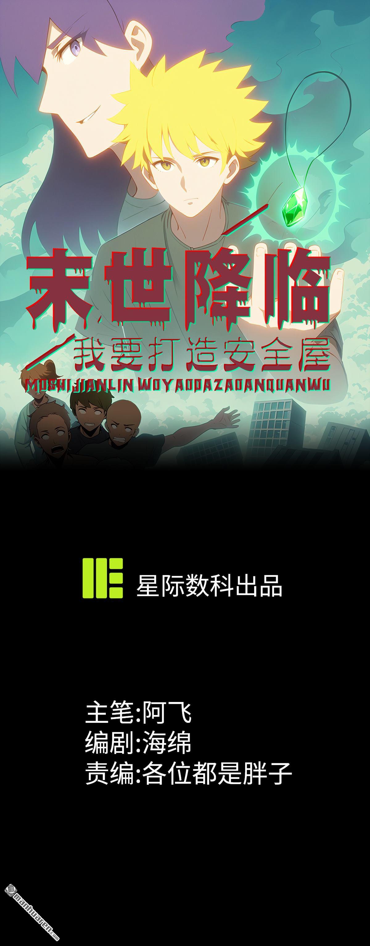 末世降臨：我要打造安全屋 - 第1回 - 1