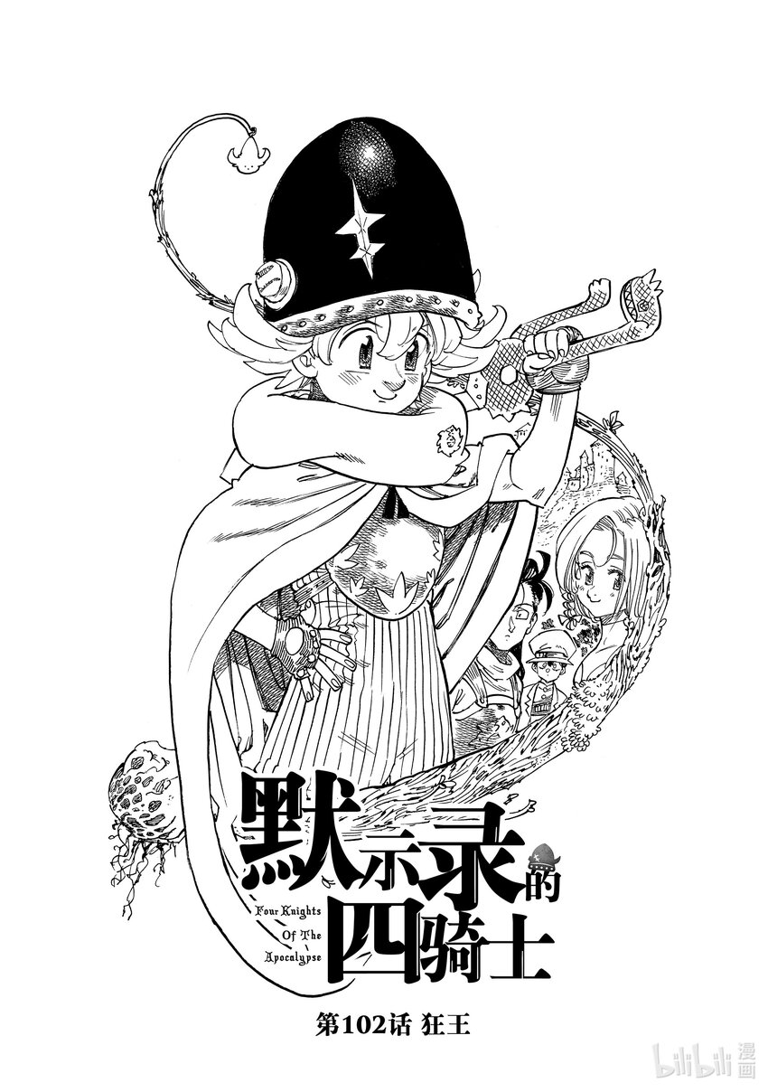 默示录的四骑士 - 102 狂王 - 1