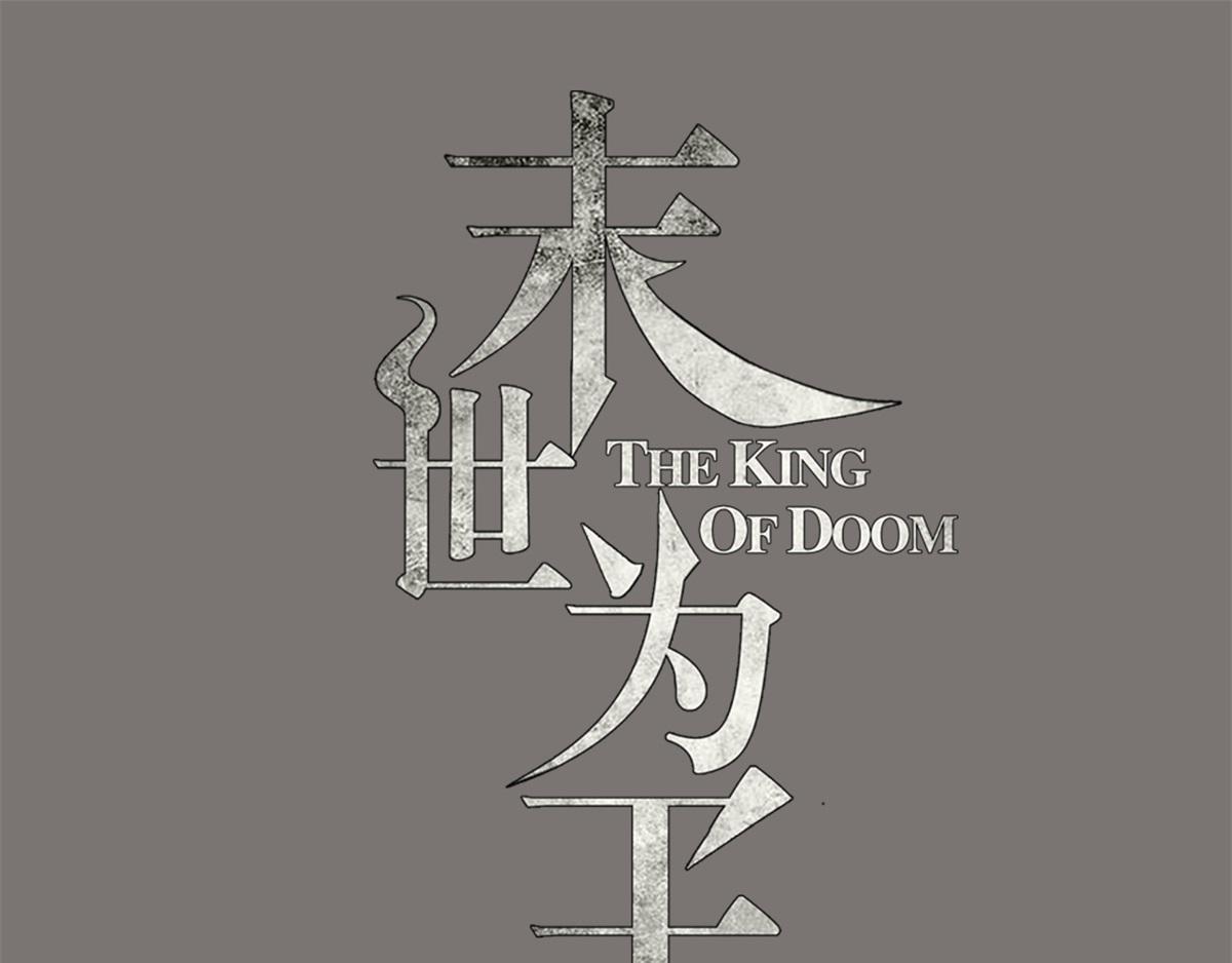 末世爲王 - 第48話 來找你了 - 1
