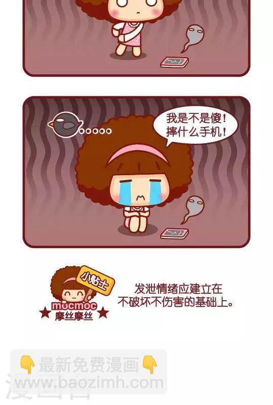 摩絲摩絲 - 第284話 發泄 - 1
