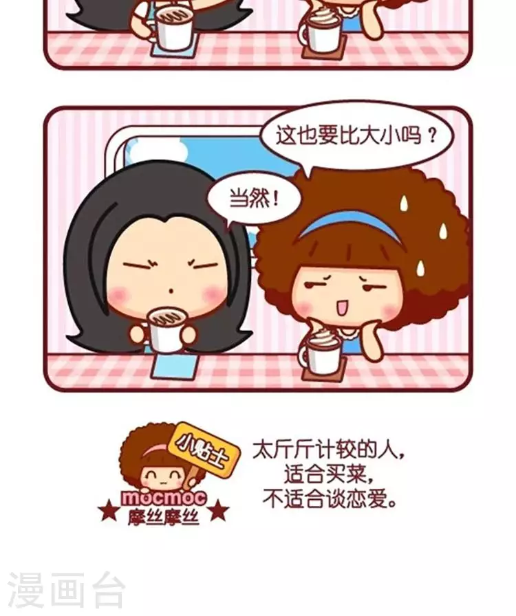 摩絲摩絲 - 第558話  斤斤計較 - 1