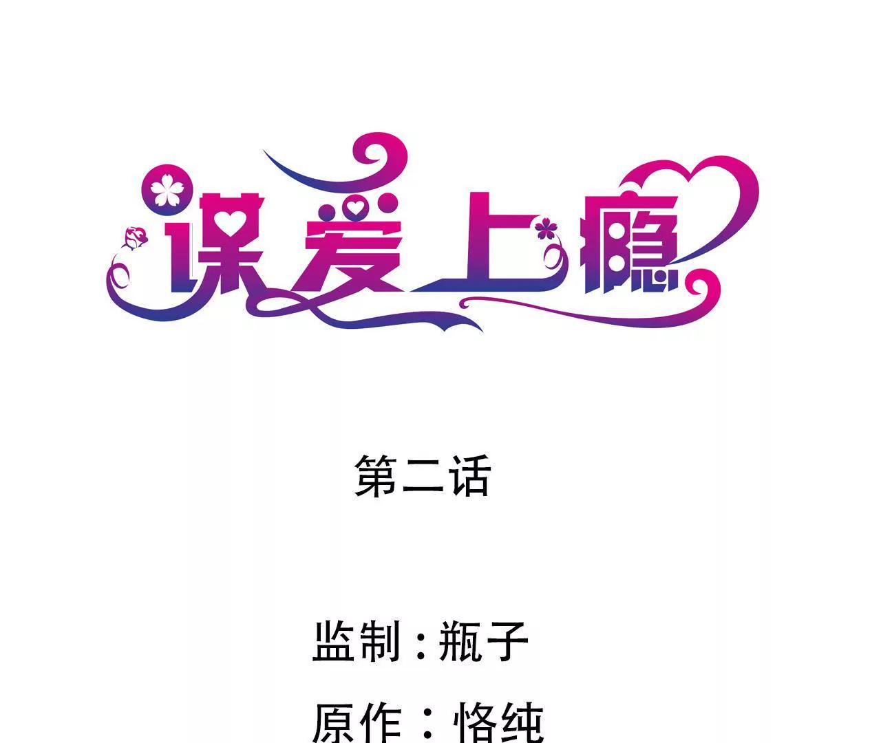 謀愛上癮 - 第2話 特別的協議(1/2) - 1