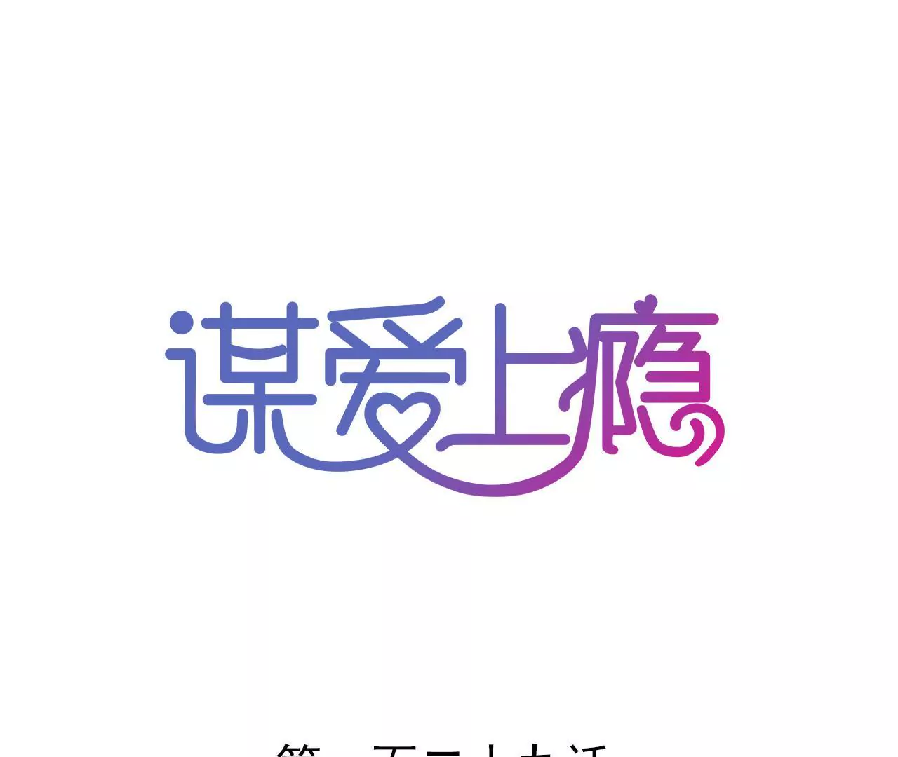 謀愛上癮 - 第129話 最後的話 - 1