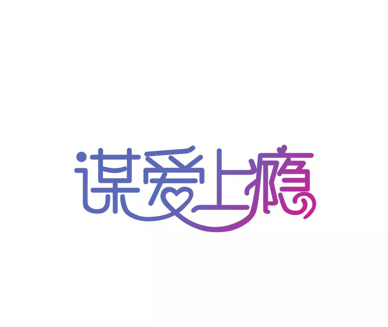謀愛上癮 - 第131話 敵人的交易 - 1