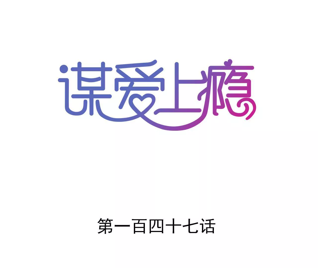 謀愛上癮 - 第147話 吃相難看 - 1