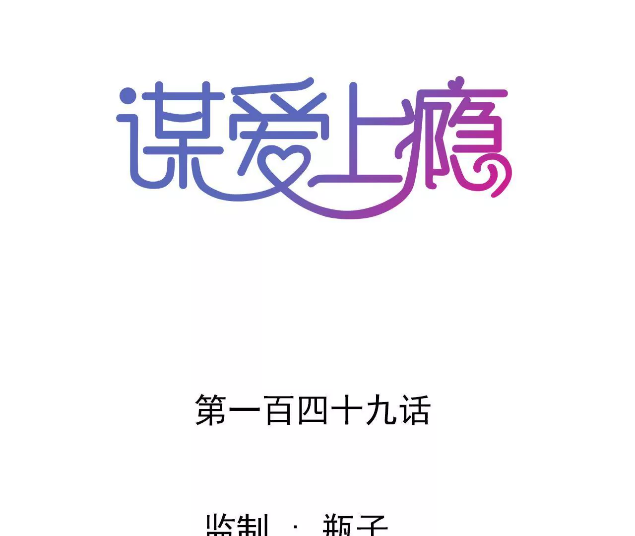 謀愛上癮 - 第149話 是你把我變成魔鬼(1/2) - 1