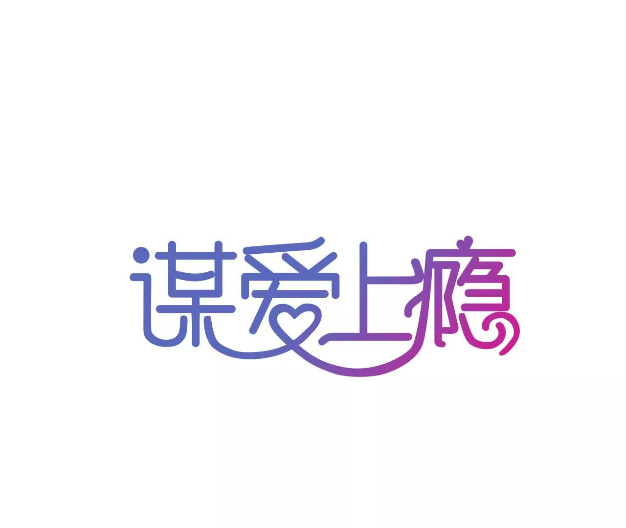 謀愛上癮 - 第159話 惡人下場(1/2) - 1