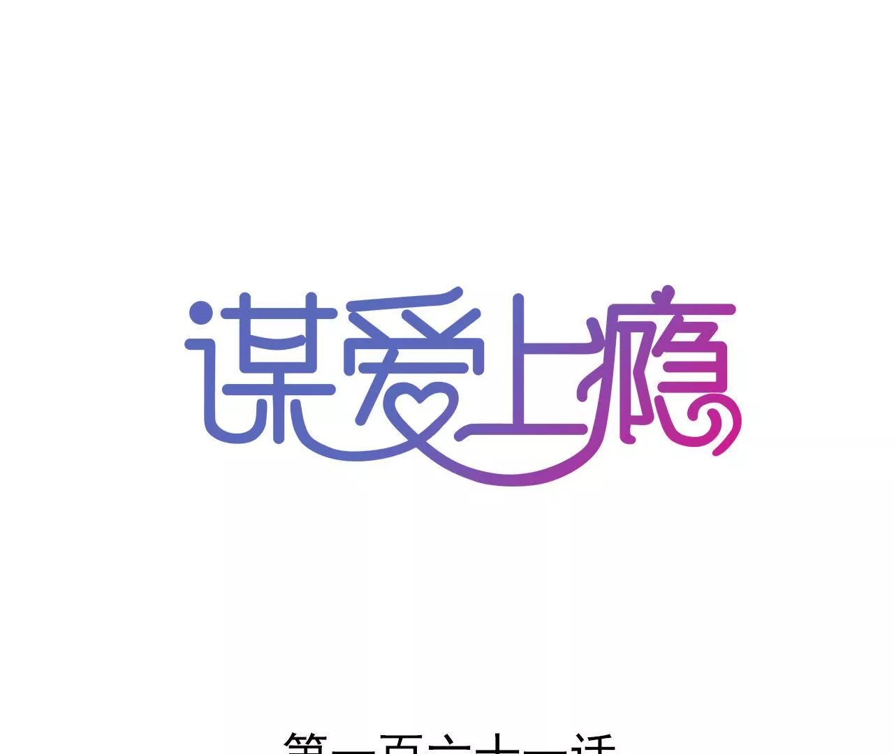 謀愛上癮 - 第161話 突然的甜蜜(1/2) - 1