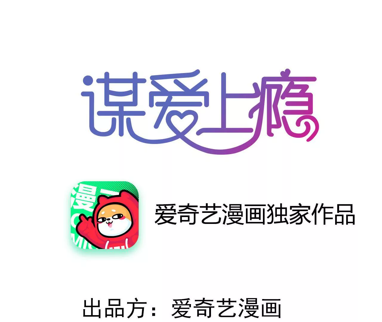 謀愛上癮 - 第207話 手段毒辣(1/2) - 1
