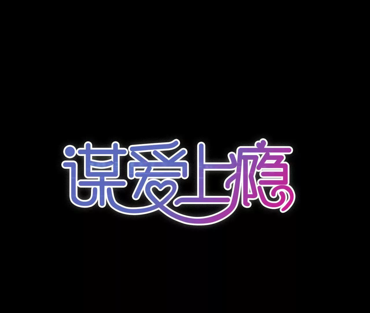 謀愛上癮 - 第29話 平凡的浪漫 - 1