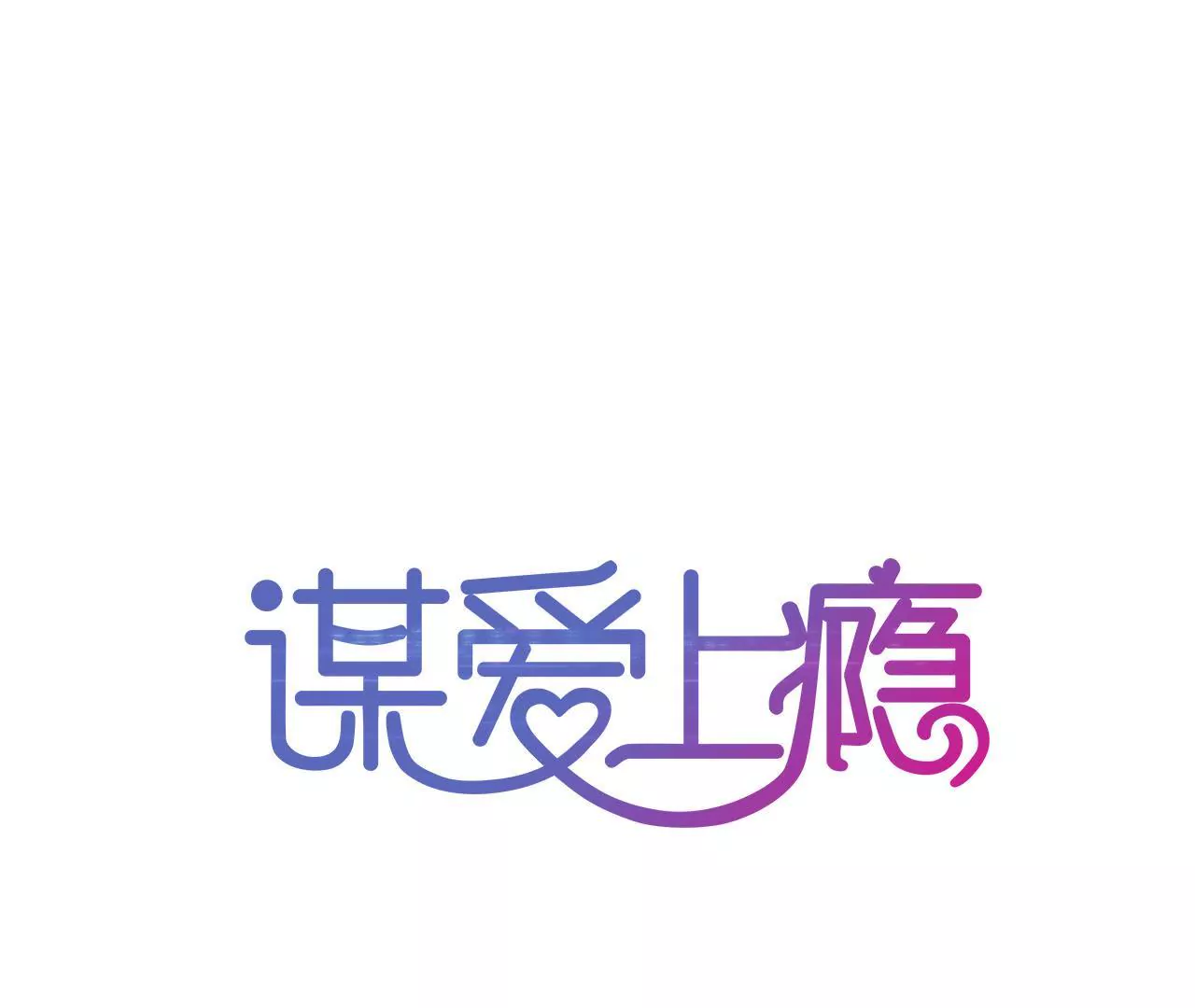 謀愛上癮 - 第43話 高調示愛 - 1