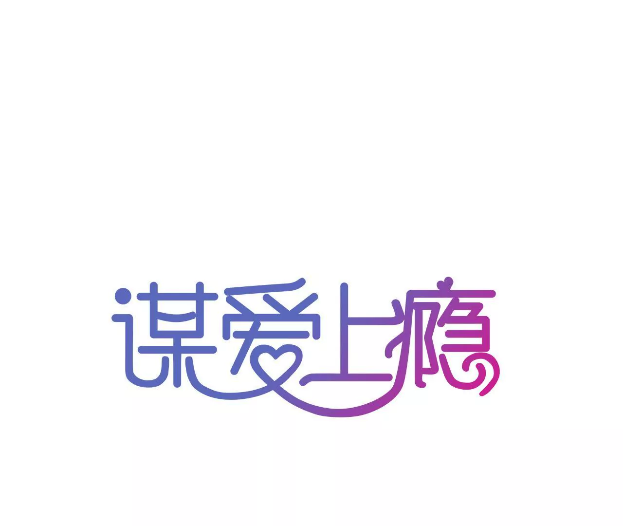 謀愛上癮 - 第53話 破裂 - 1