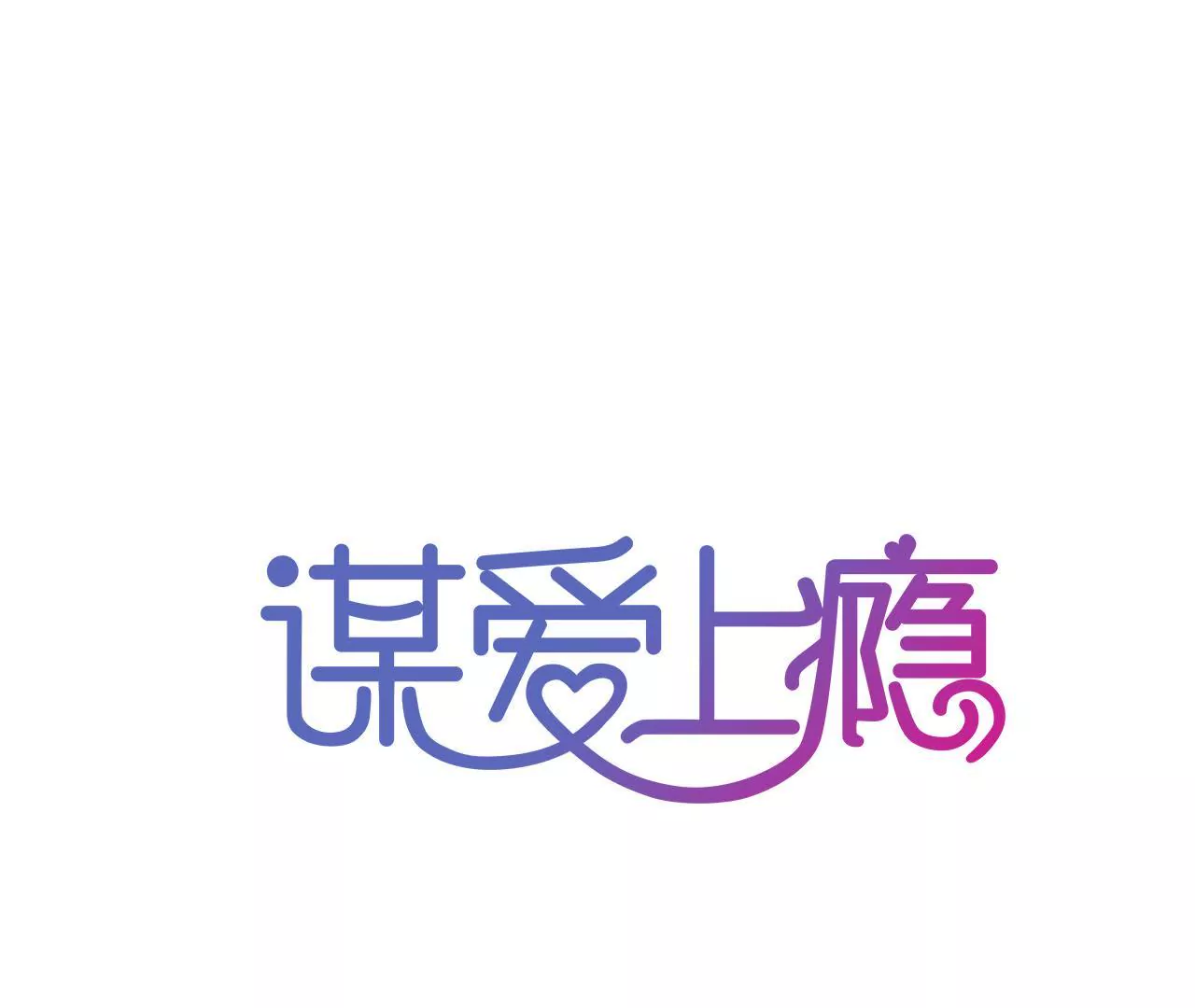 謀愛上癮 - 第86話 大快人心 - 1