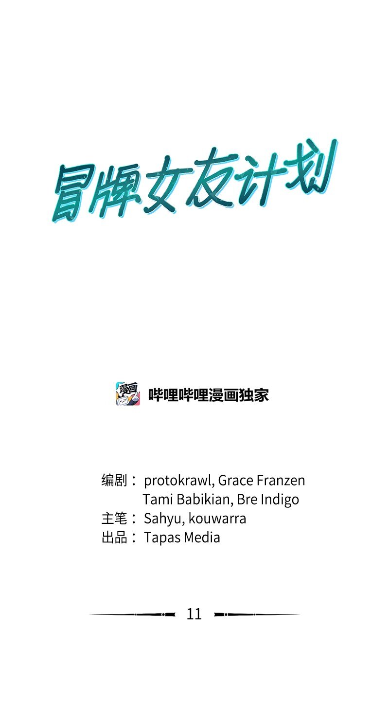 冒牌女友計劃 - 11 武裝起來！(1/2) - 1