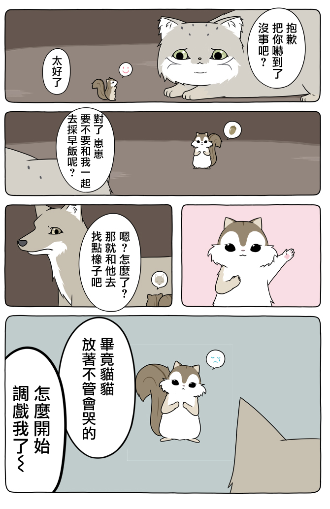某日的郊狼和花栗鼠 - 24話 - 2