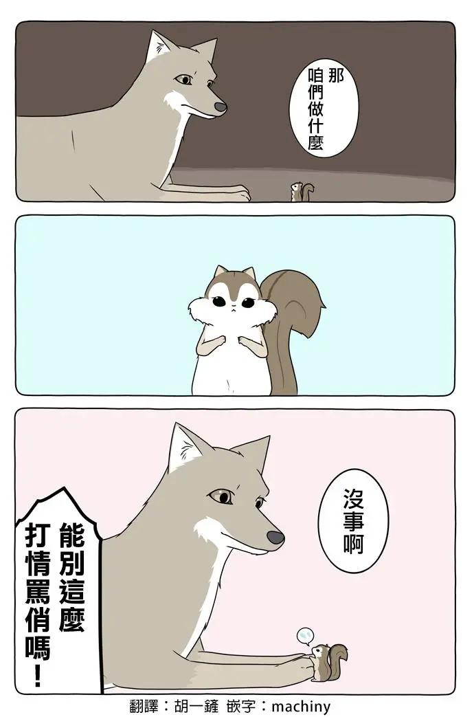 某日的郊狼和花栗鼠 - 第28話 - 1