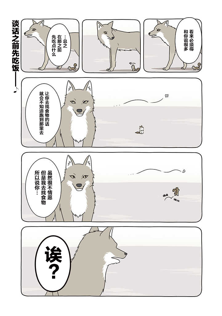 某日的郊狼和花栗鼠 - 4話 - 1