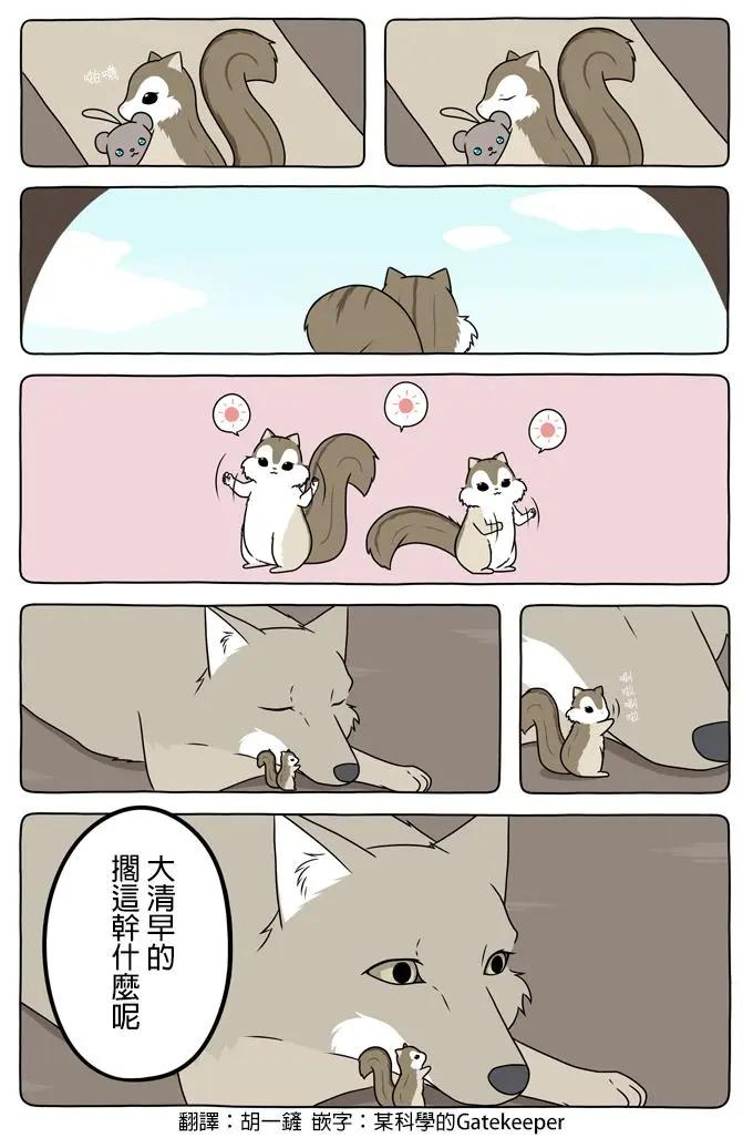 某日的郊狼和花栗鼠 - 第31話 - 1