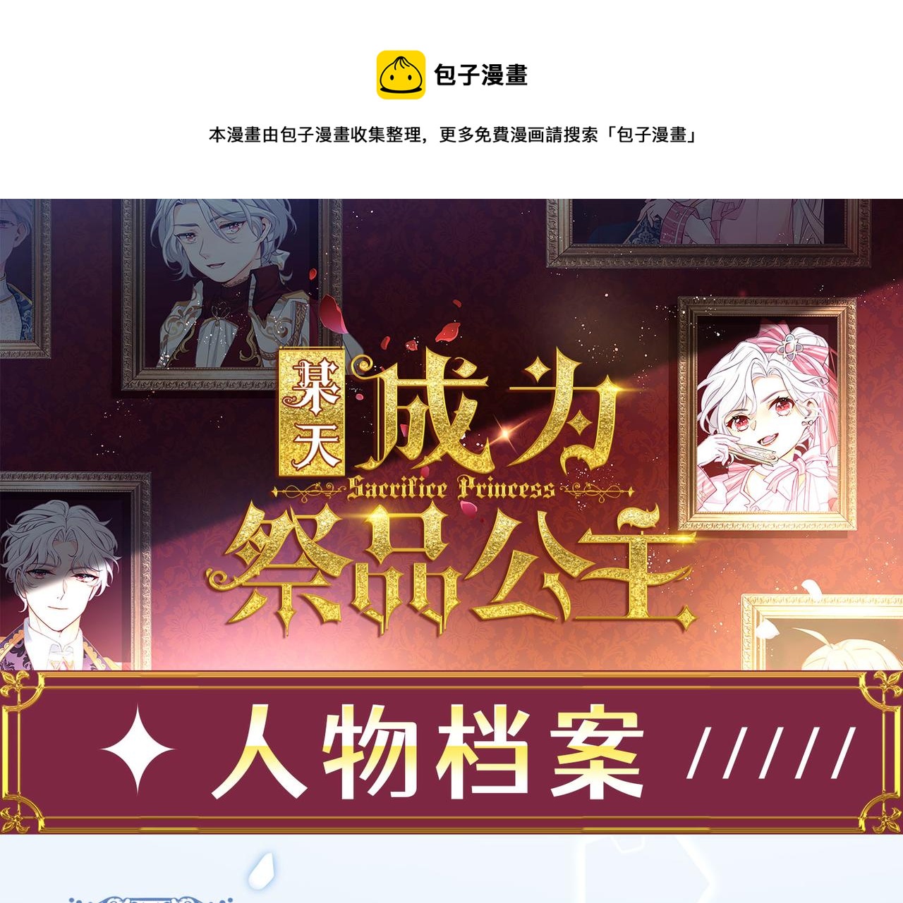 某天成爲祭品公主 - 人物檔案 - 1