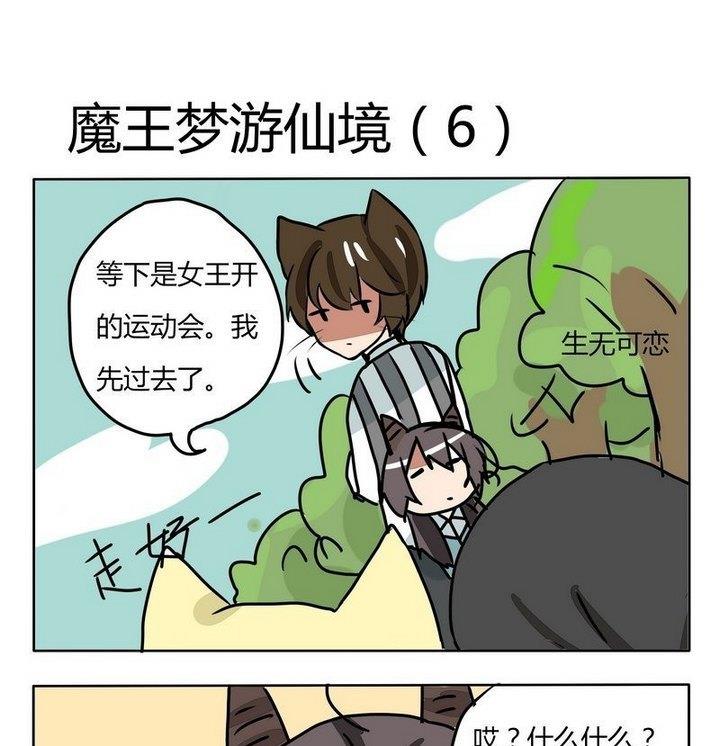 魔王八百萬 - 第152話 魔王夢遊仙境 6 - 1