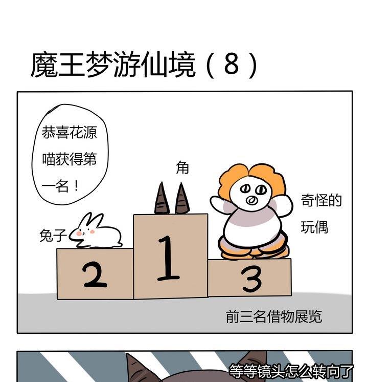 魔王八百萬 - 第154話 魔王夢遊仙境 8 - 1