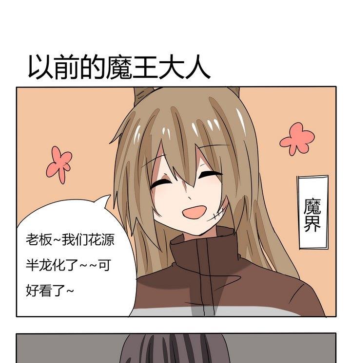 魔王八百萬 - 第246話 以前的魔王大人 - 1