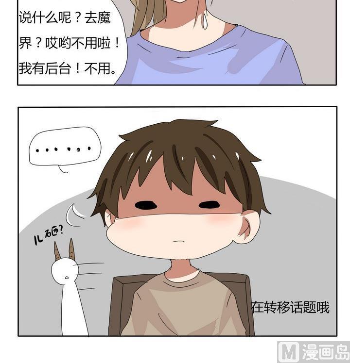魔王八百萬 - 第252話 轉移話題 - 1