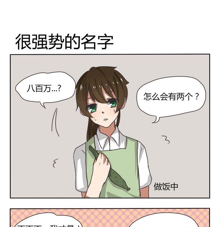 魔王八百萬 - 第94話 很強勢的名字 - 1