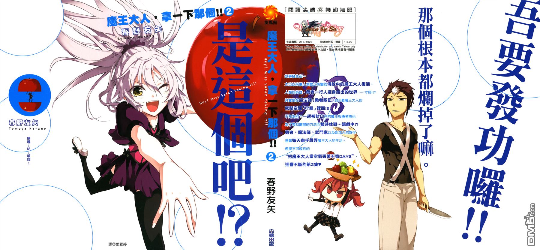魔王大人，拿一下那個！！ - 第2卷(1/2) - 1