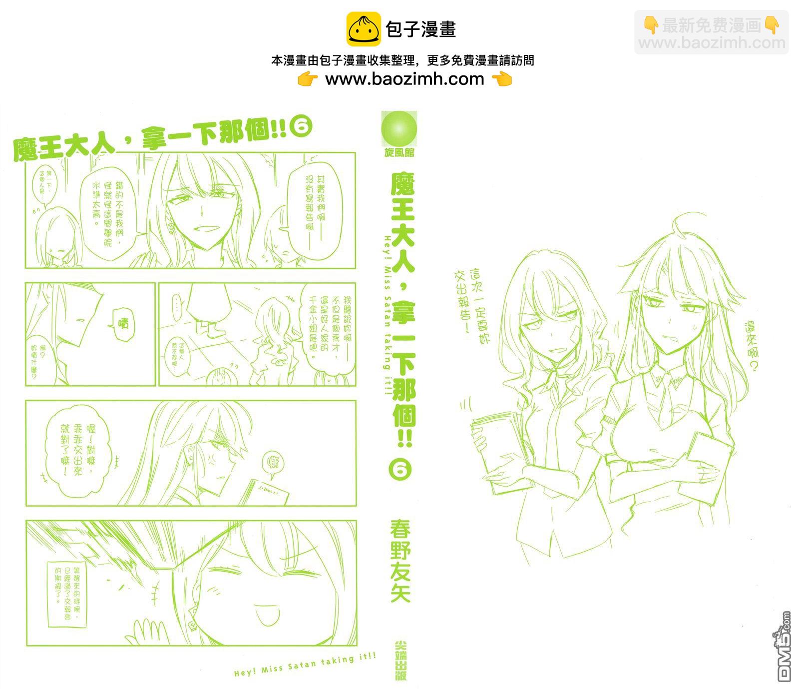 魔王大人，拿一下那個！！ - 第6卷(1/2) - 2