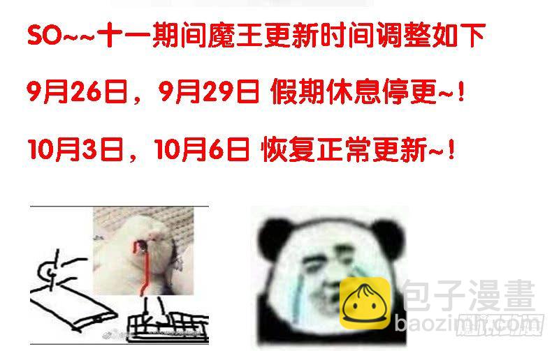 魔王大人請慢走 - 麼麼噠~十一假期更新公告 - 3