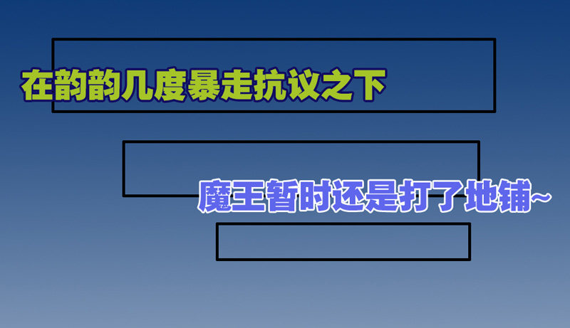 魔王大人請慢走 - 給我老實點看家 - 1