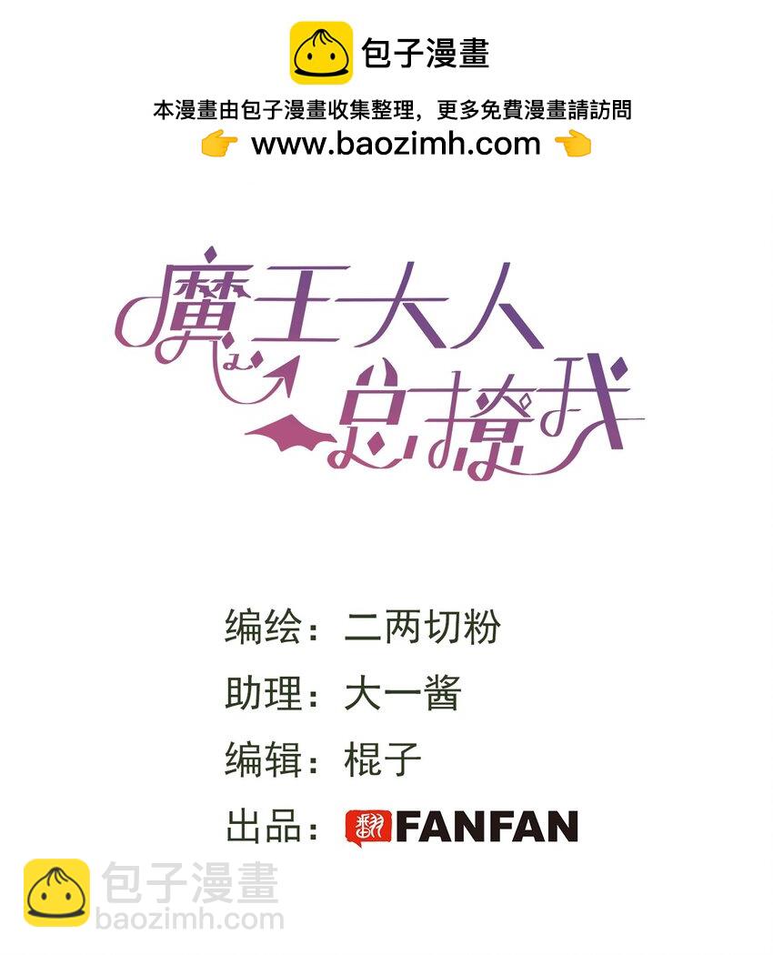 魔王大人总撩我 - 71： 大哥哥来玩吧！ - 2