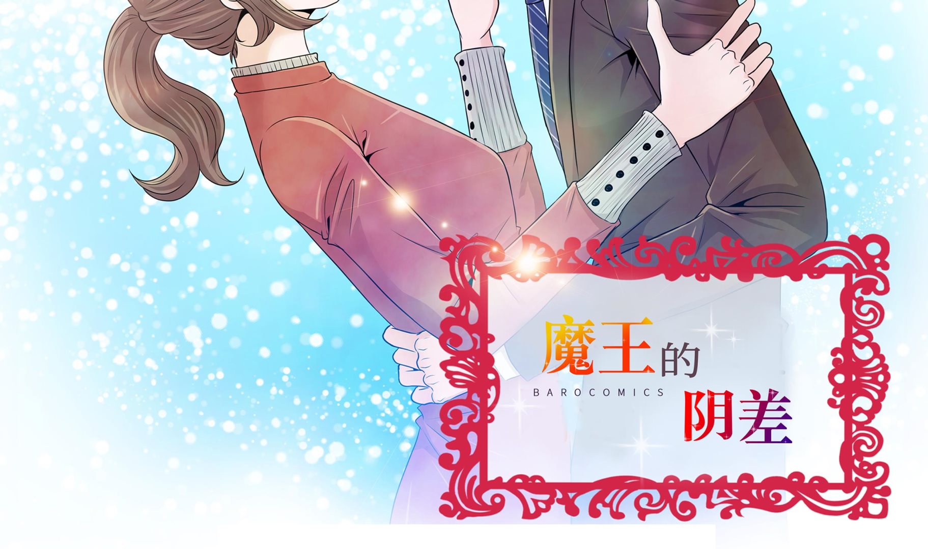 魔王的陰差 - 第50話 控制慾(1/2) - 2