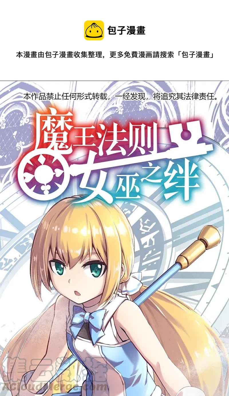 魔王法則 女巫之絆 - 070 十足的誠意！(1/2) - 1
