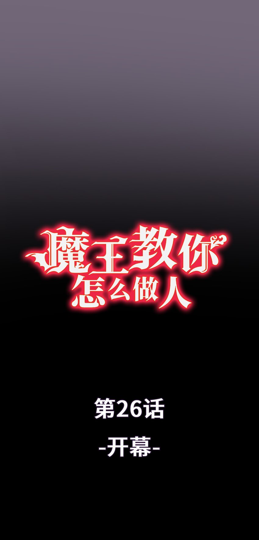 魔王教你怎麼做人 - 26 開幕(1/2) - 1