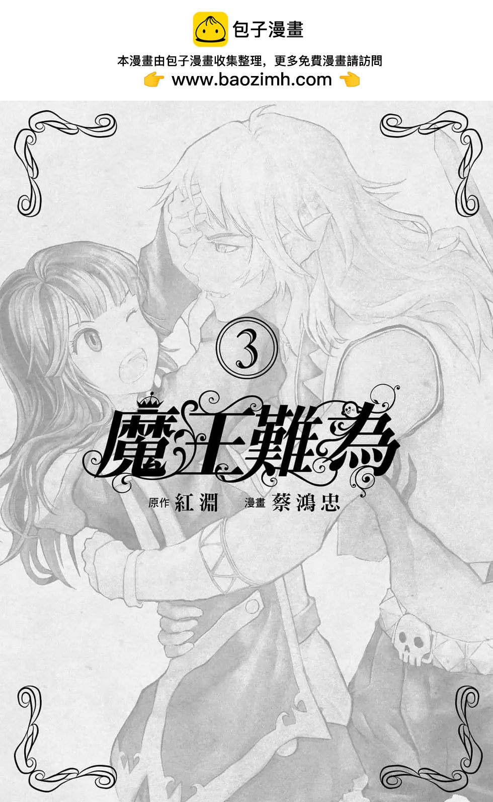 魔王難爲  - 第03卷(1/4) - 2
