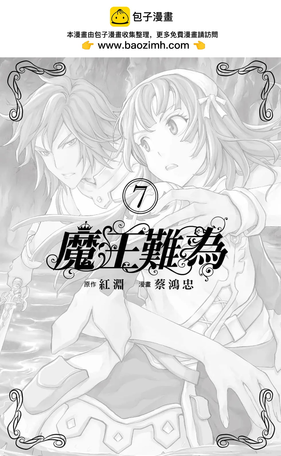 魔王難爲  - 第07卷(1/4) - 2