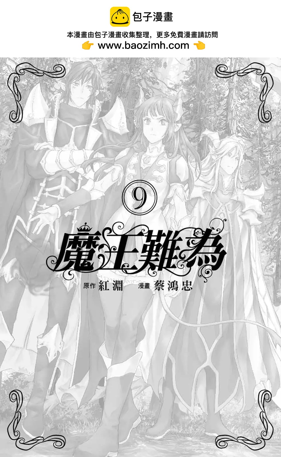 魔王難爲  - 第09卷(1/4) - 2