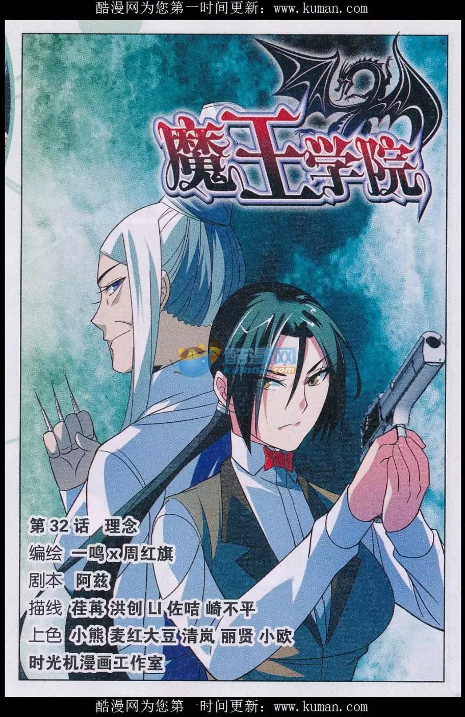 魔王學院 - 第32話 理念 - 1