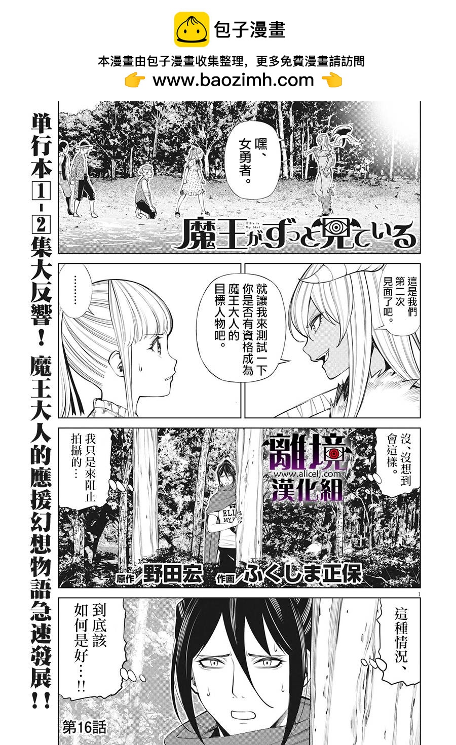 魔王一直注視不停 - 第16話 - 1