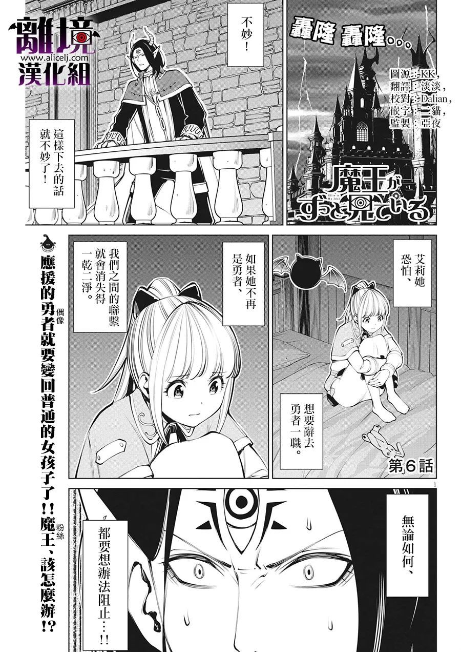 魔王一直注視不停 - 第6話 - 1