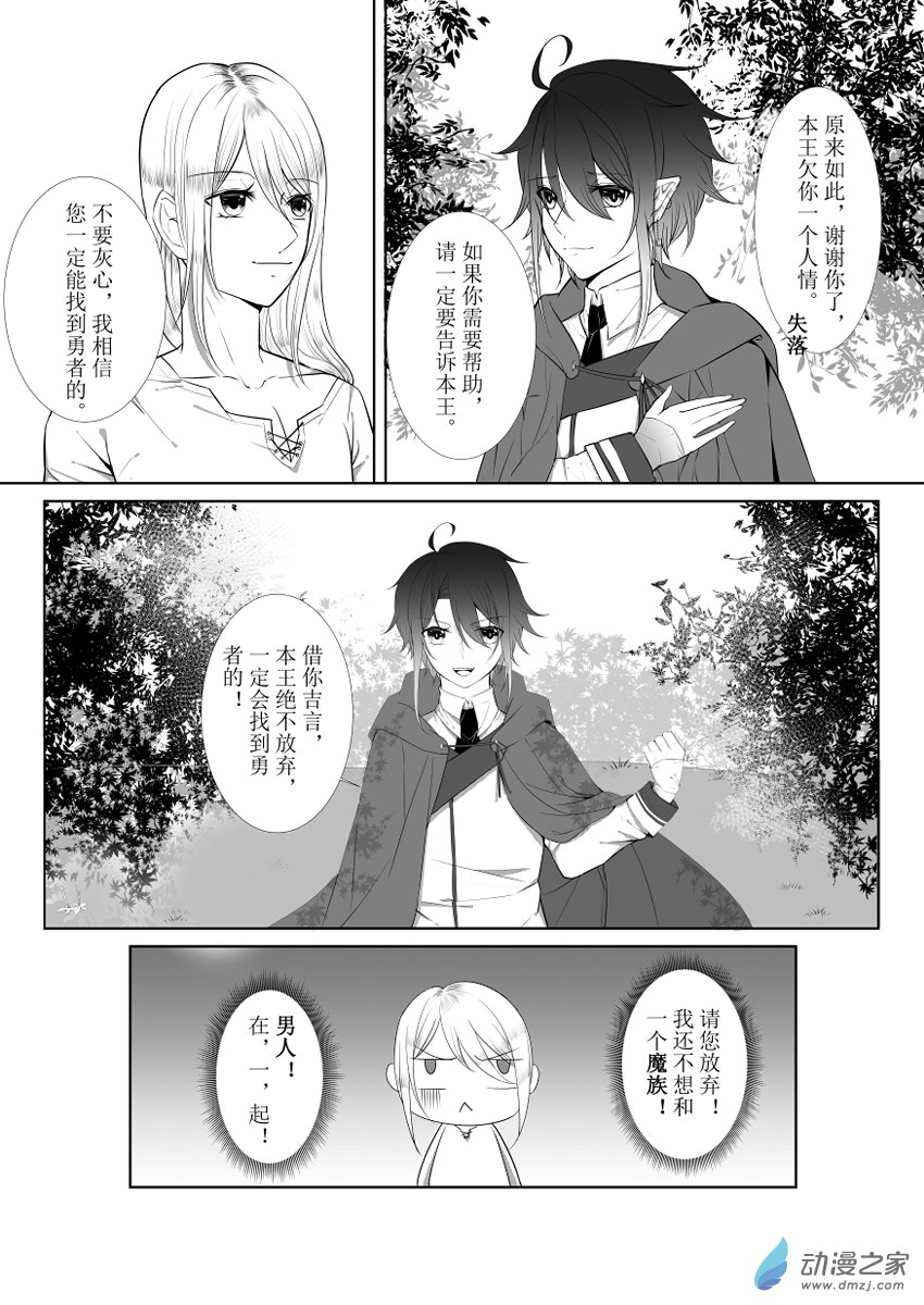 魔王勇者那件小事 - 1-4 跟我一起回魔界 - 1
