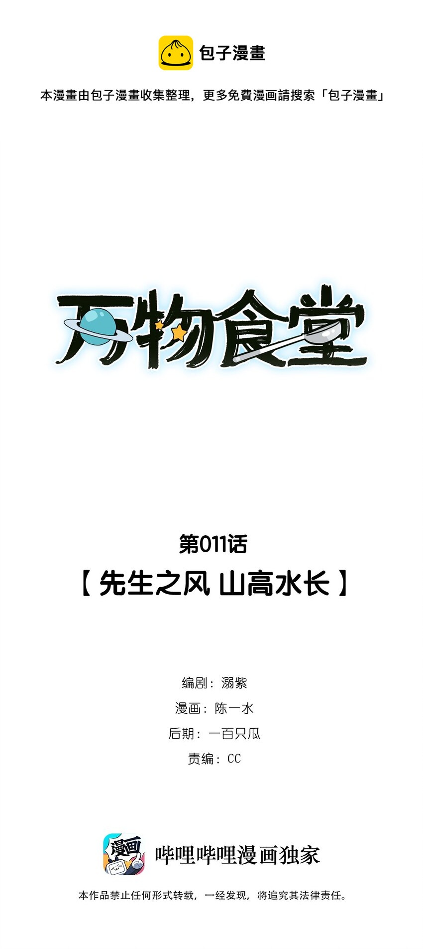 萬物食堂 - 第011話 先生之風 山高水長 - 1