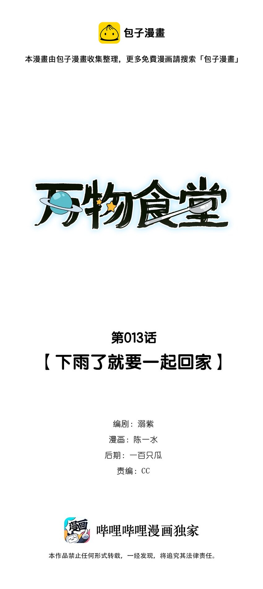 萬物食堂 - 第13話 下雨了就要一起回家 - 1